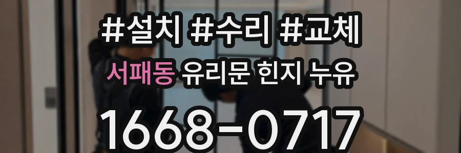 서패동 유리문 힌지 누유