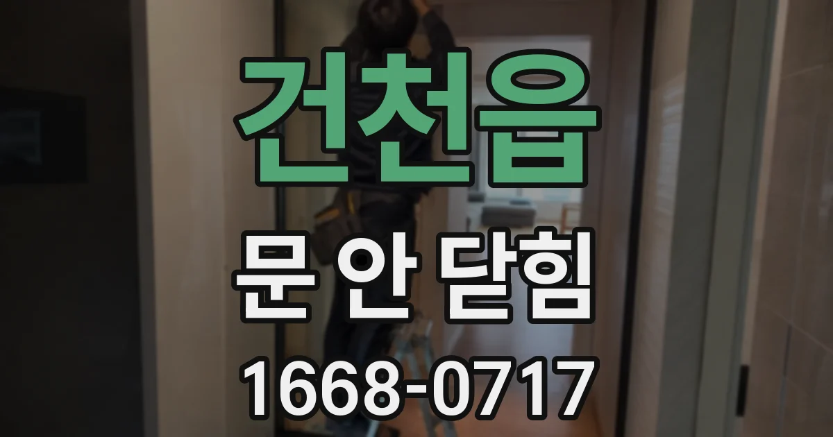 건천읍 문 안 닫힘