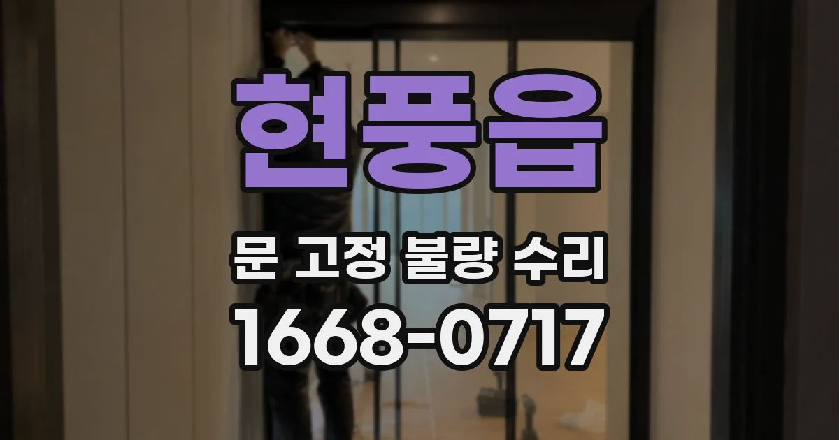 현풍읍 문 고정 불량 수리