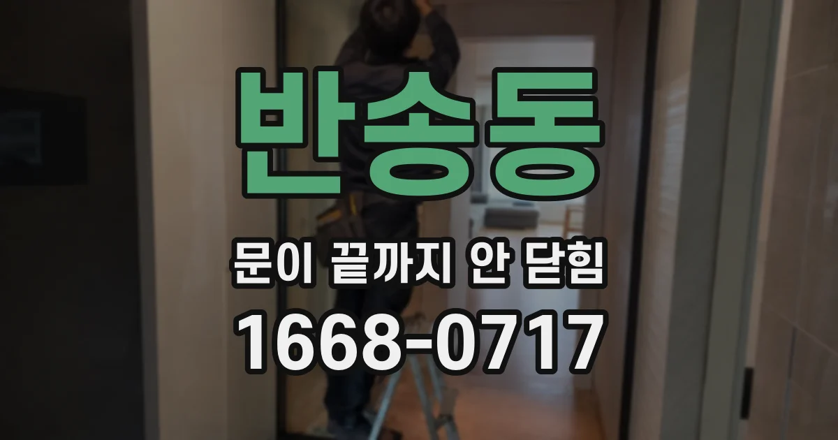 반송동 문이 끝까지 안 닫힘