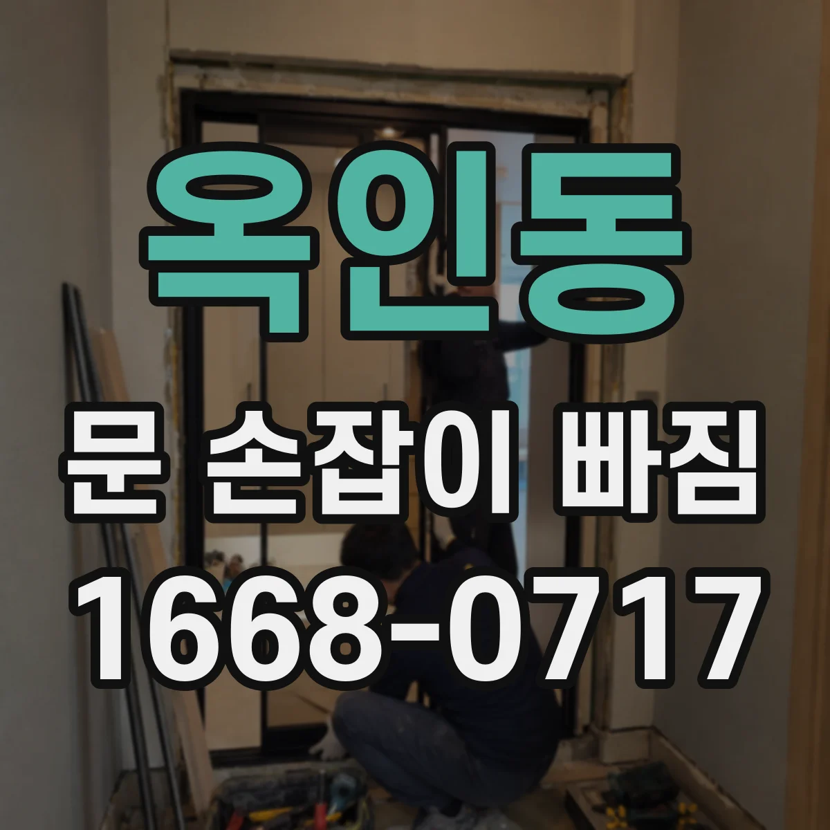 옥인동 문 손잡이 빠짐