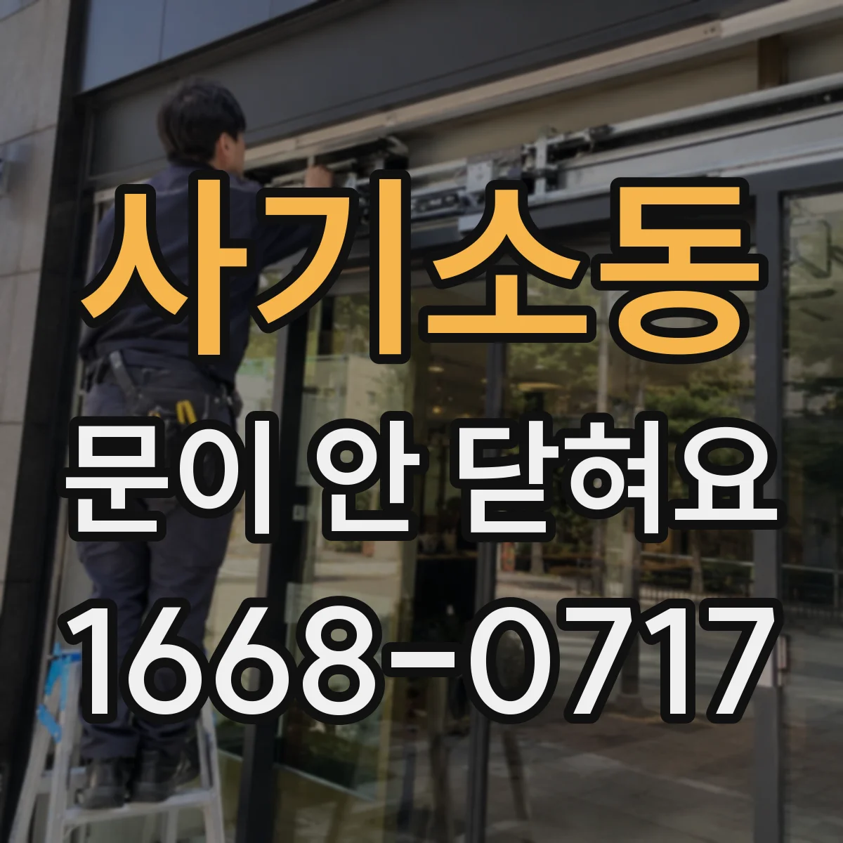 사기소동 문이 안 닫혀요