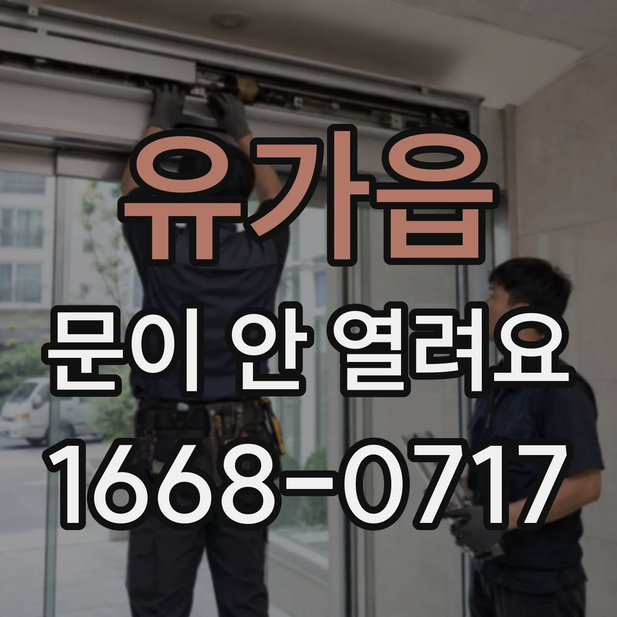 유가읍 문이 안 열려요