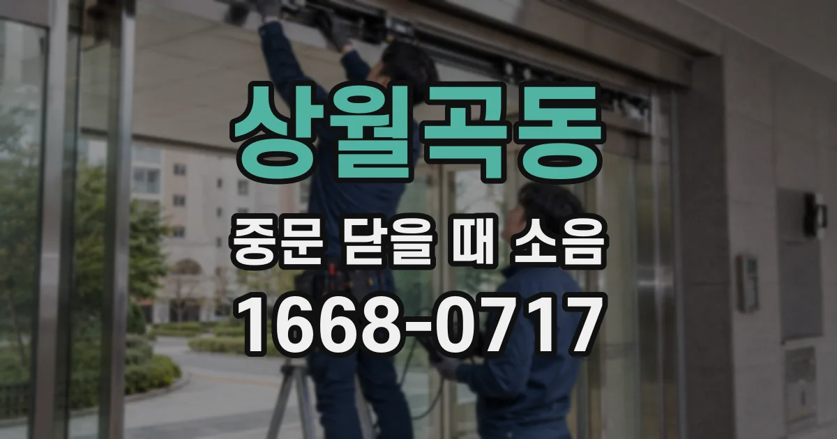 상월곡동 중문 닫을 때 소음