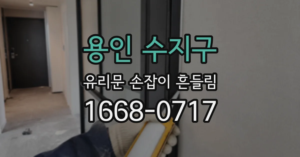 용인 수지구 유리문 손잡이 흔들림
