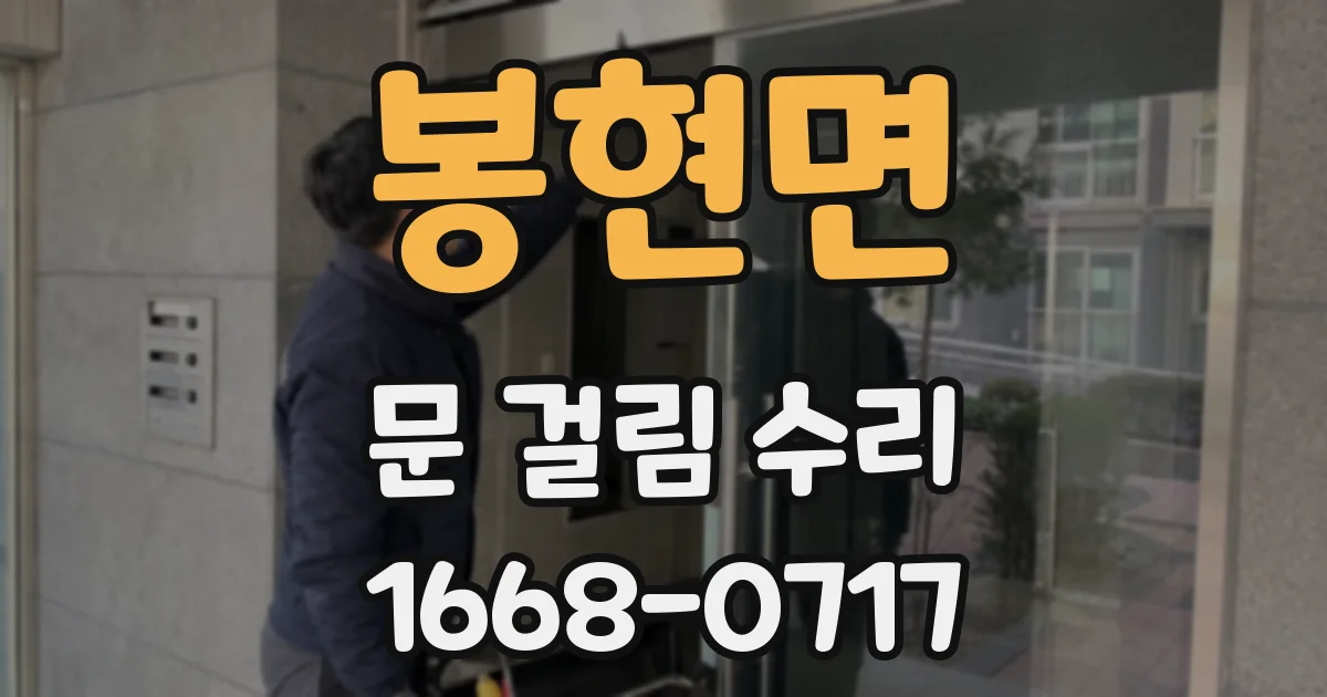 봉현면 문 걸림 수리
