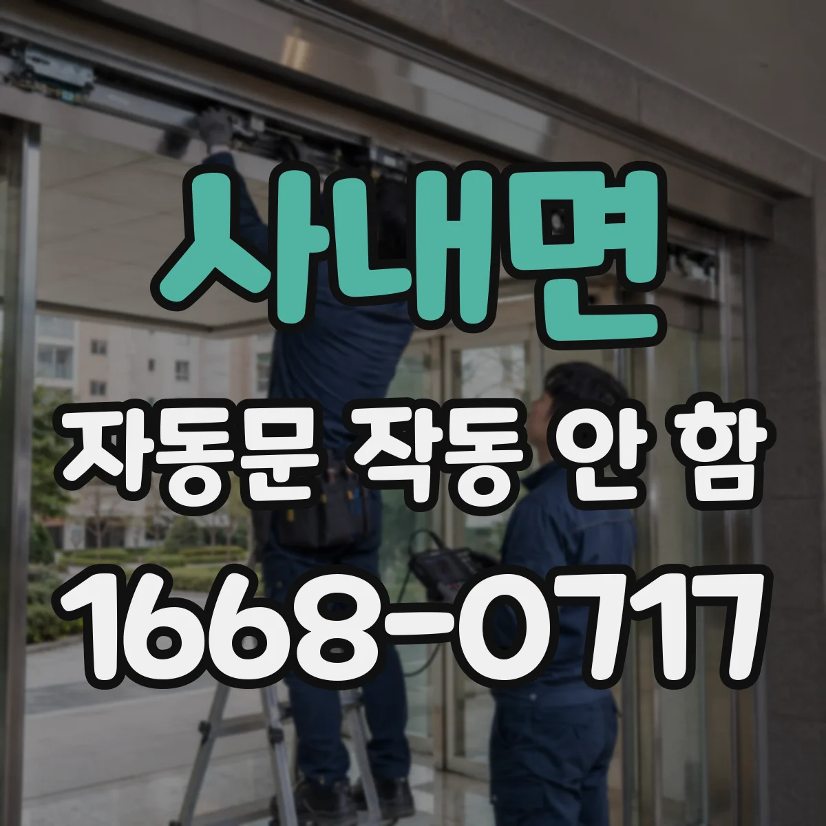 사내면 자동문 작동 안 함