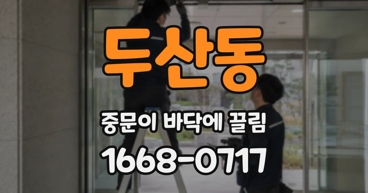 두산동 중문이 바닥에 끌림