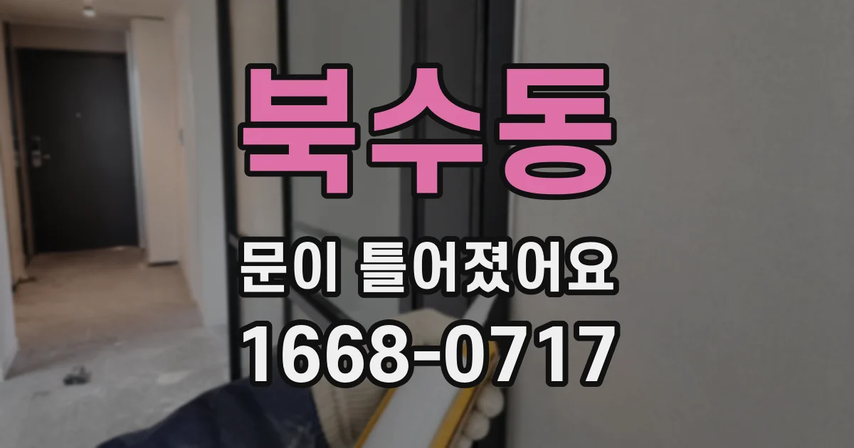 북수동 문이 틀어졌어요
