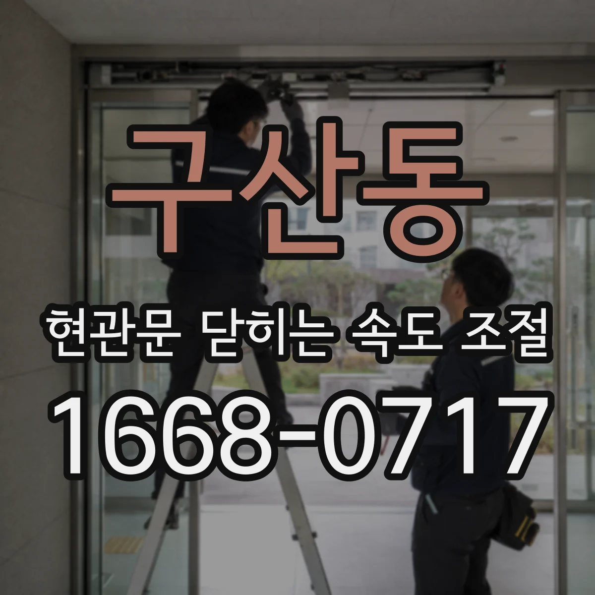 구산동 현관문 닫히는 속도 조절