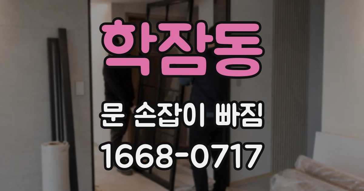 학잠동 문 손잡이 빠짐