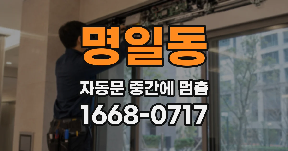 명일동 자동문 중간에 멈춤