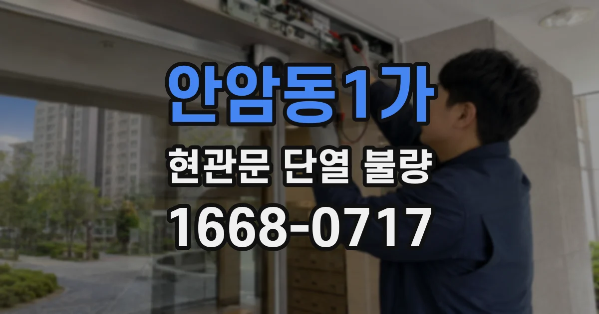 안암동1가 현관문 단열 불량