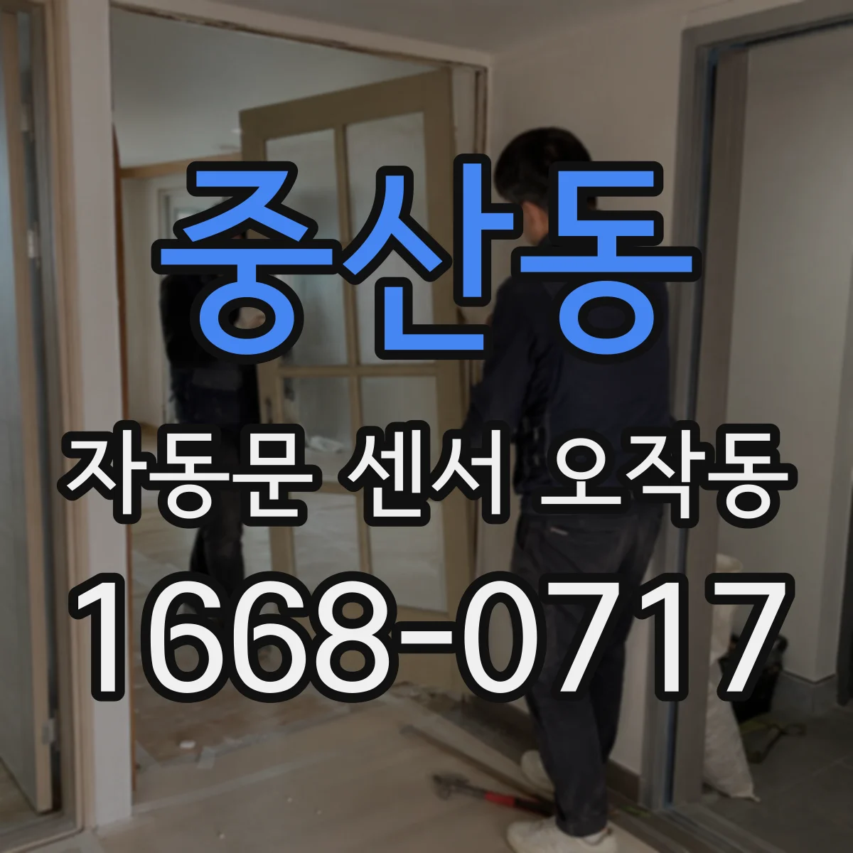 중산동 자동문 센서 오작동