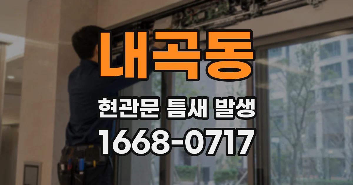 내곡동 현관문 틈새 발생