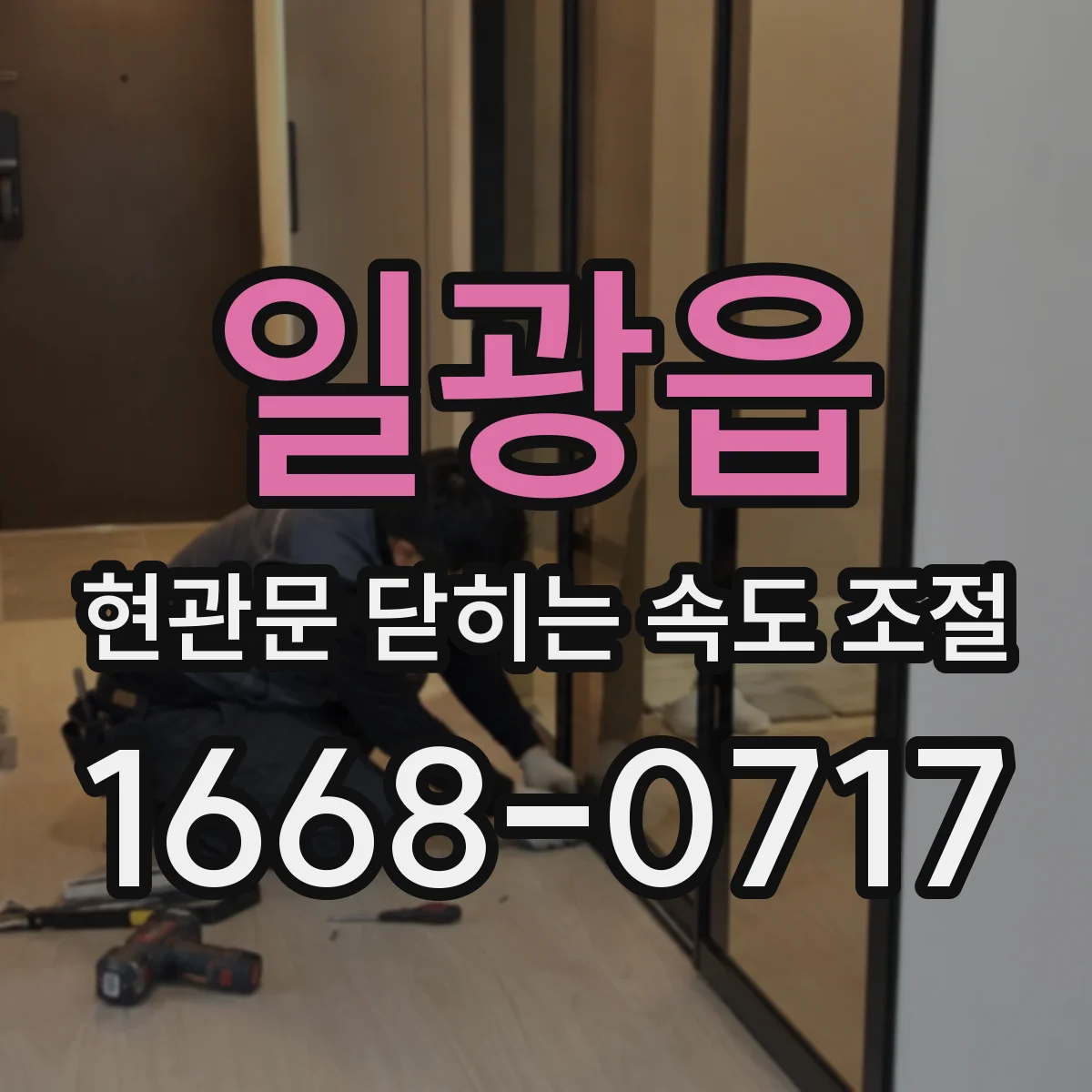 일광읍 현관문 닫히는 속도 조절
