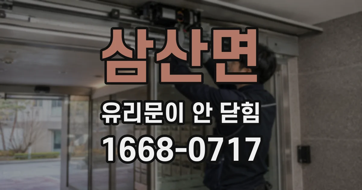 삼산면 유리문이 안 닫힘
