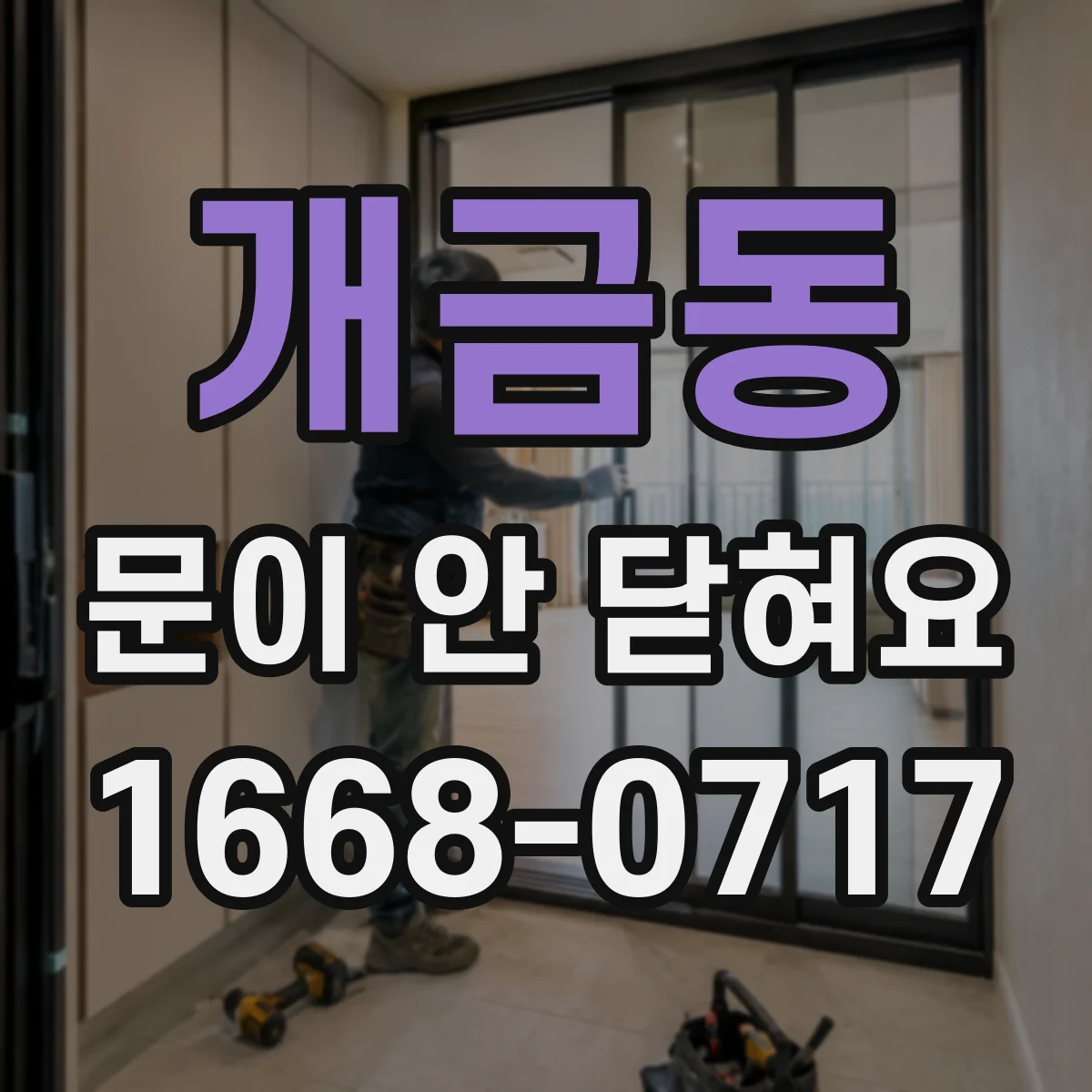 개금동 문이 안 닫혀요