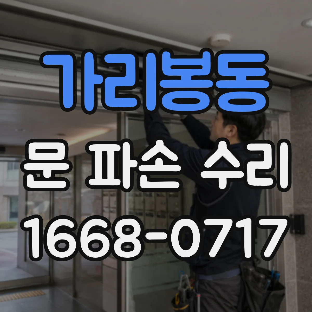 가리봉동 문 파손 수리