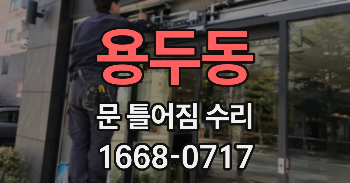 용두동 문 틀어짐 수리