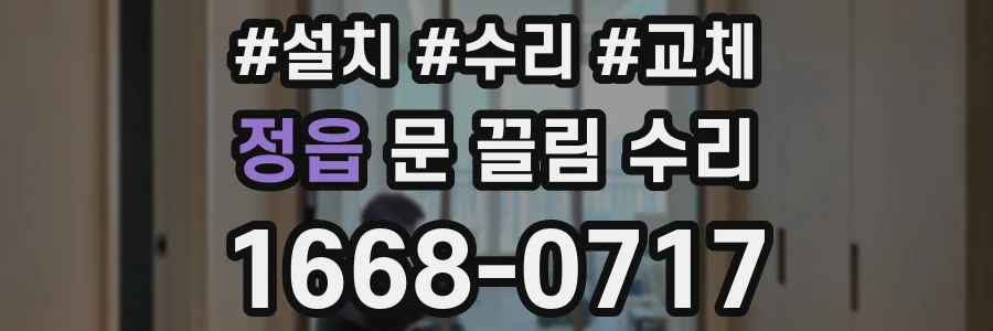 정읍 문 끌림 수리