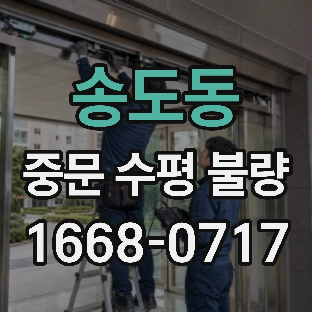 송도동 중문 수평 불량