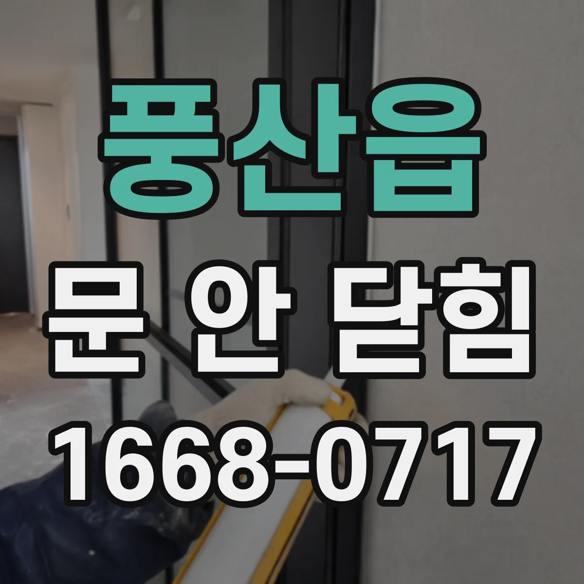 풍산읍 문 안 닫힘