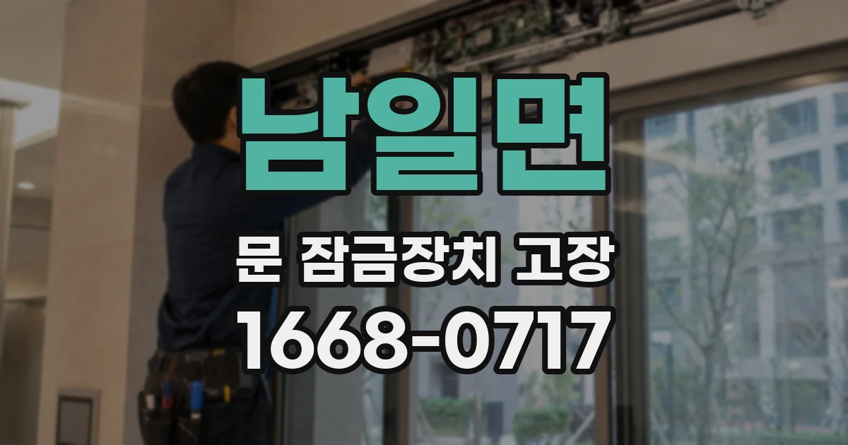 남일면 문 잠금장치 고장