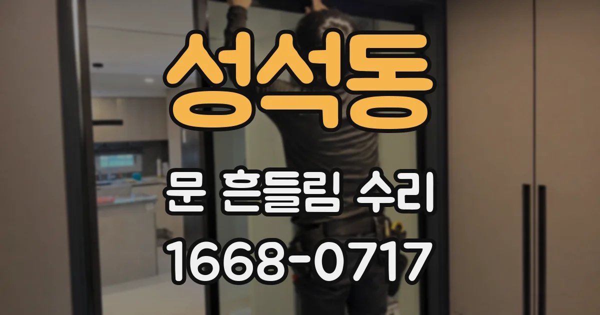 성석동 문 흔들림 수리