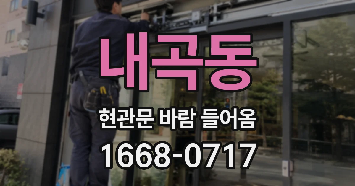 내곡동 현관문 바람 들어옴