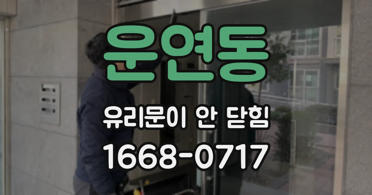운연동 유리문이 안 닫힘