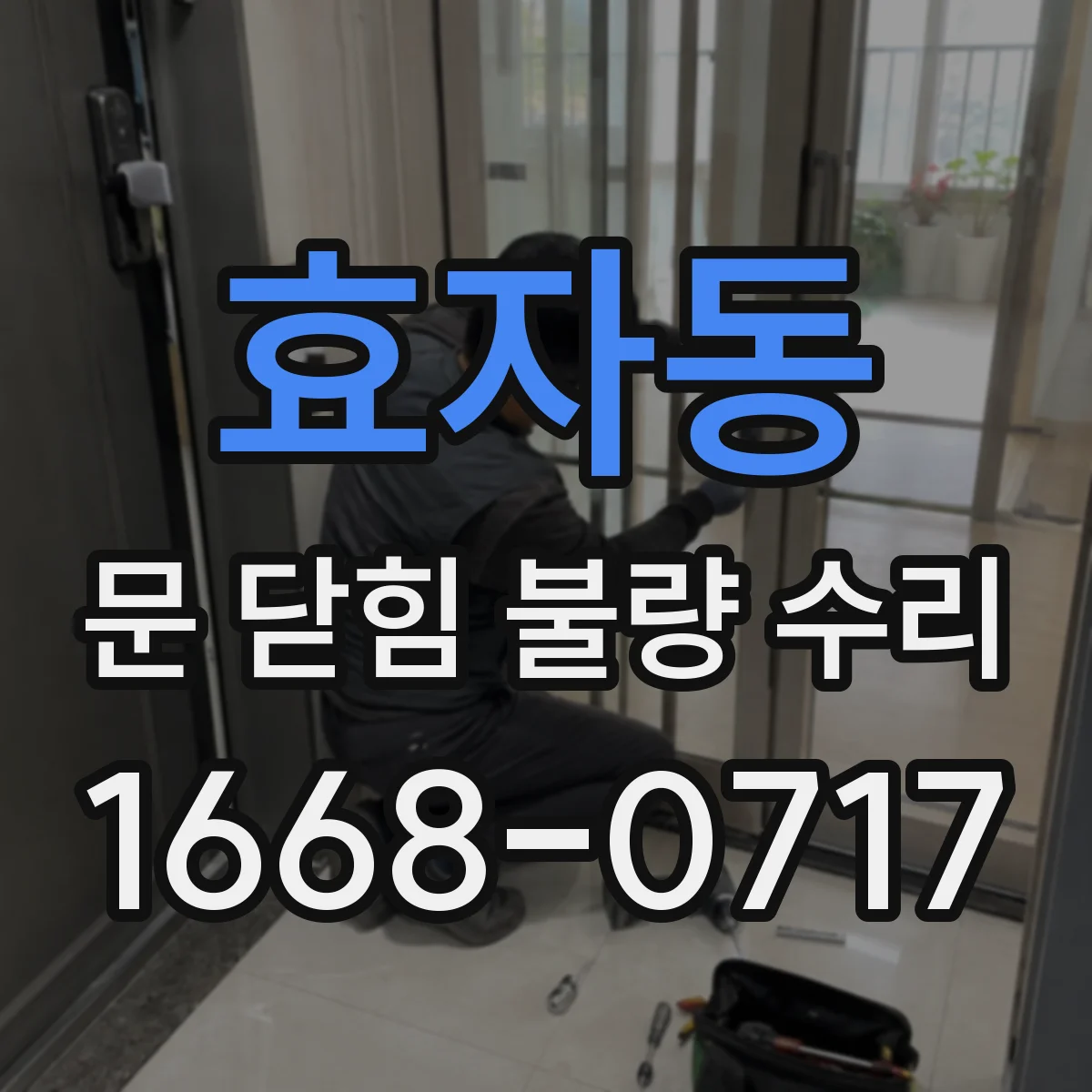 효자동 문 닫힘 불량 수리
