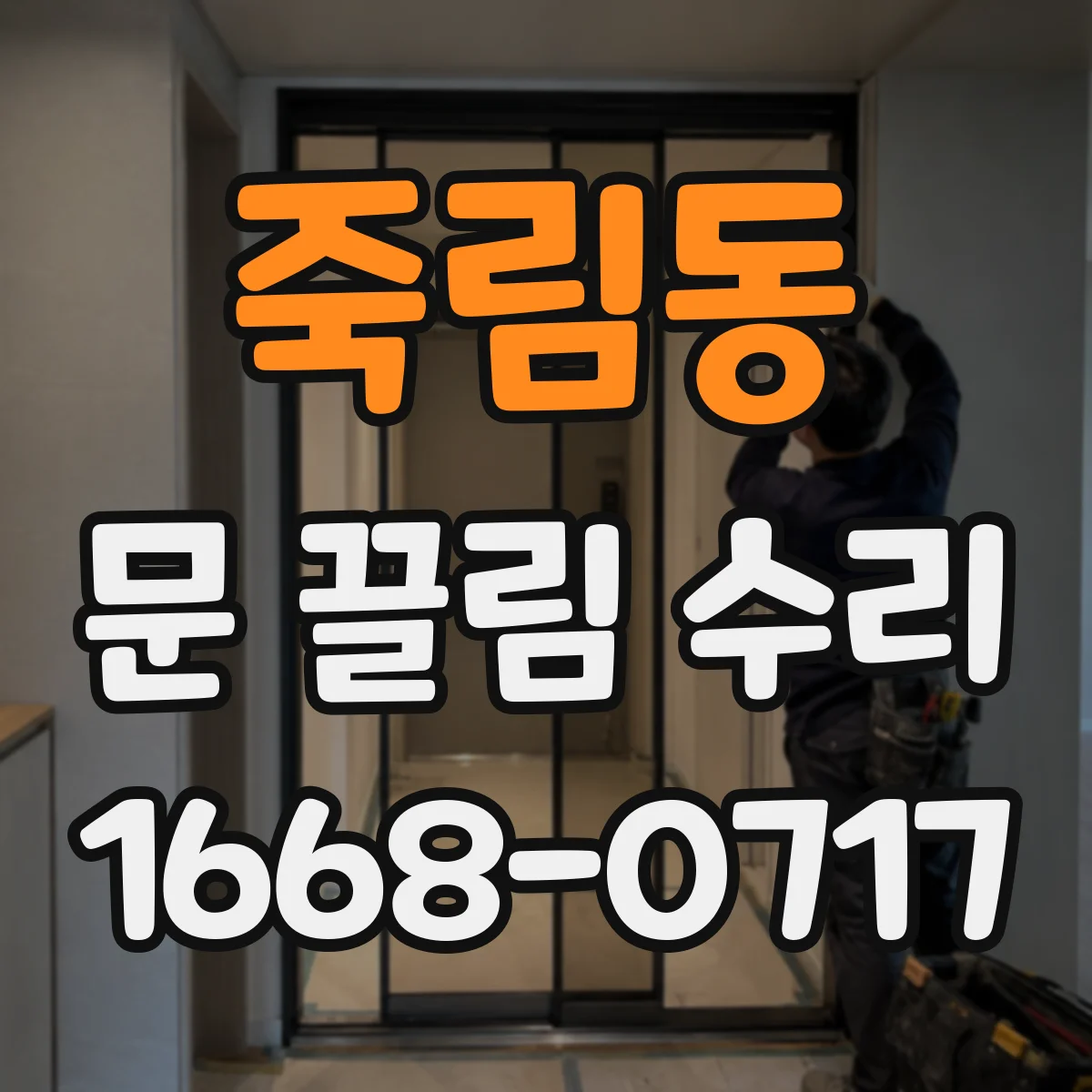 죽림동 문 끌림 수리