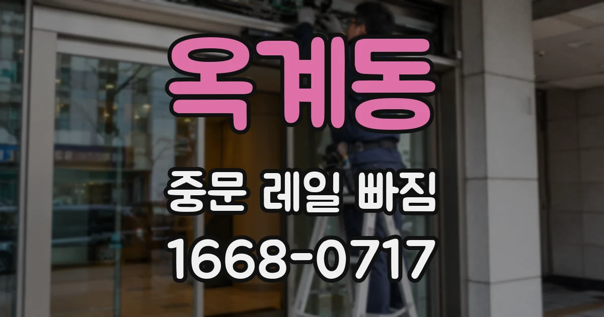 옥계동 중문 레일 빠짐