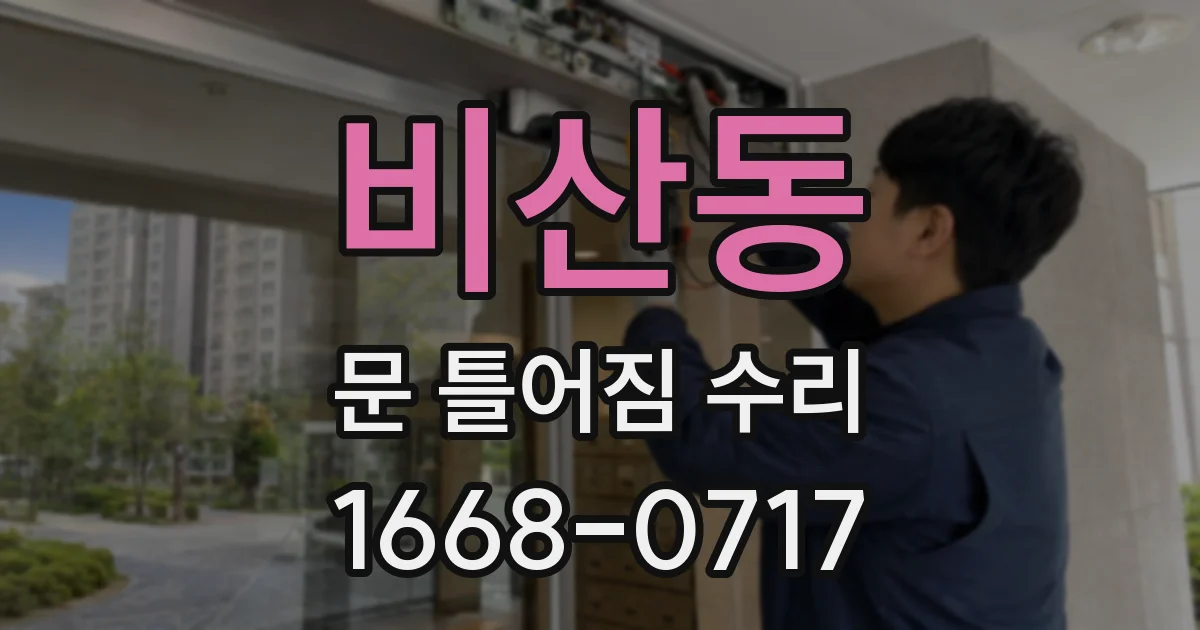비산동 문 틀어짐 수리