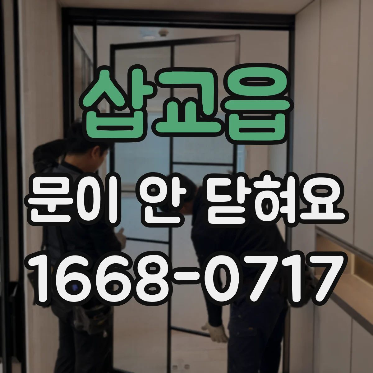 삽교읍 문이 안 닫혀요