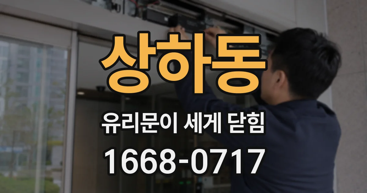 상하동 유리문이 세게 닫힘