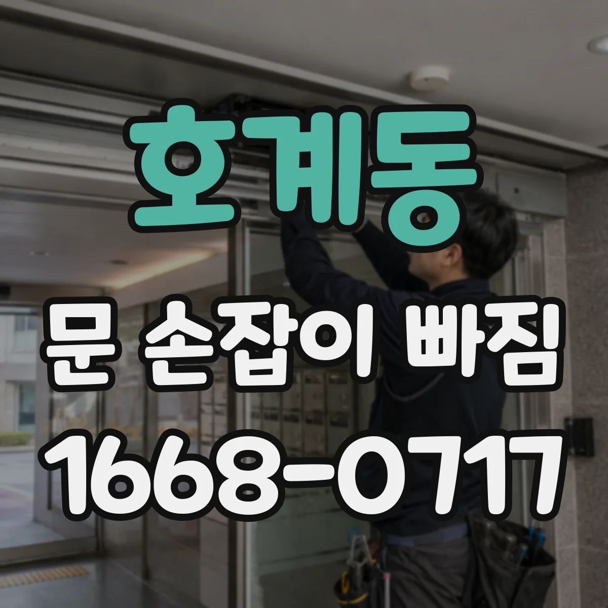 호계동 문 손잡이 빠짐