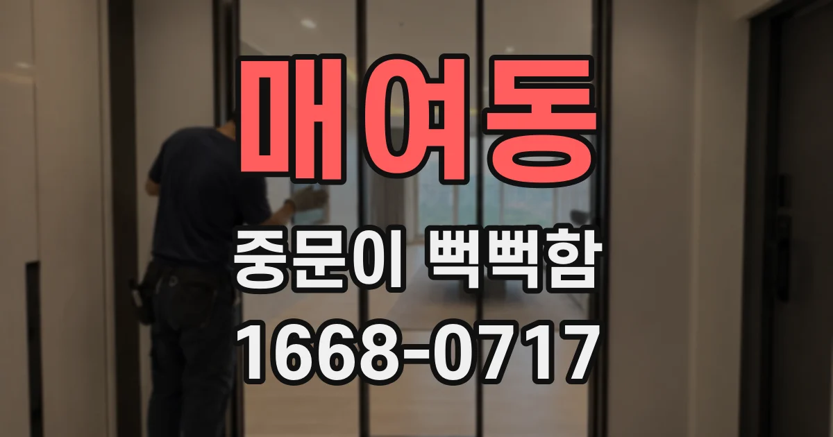 매여동 중문이 뻑뻑함