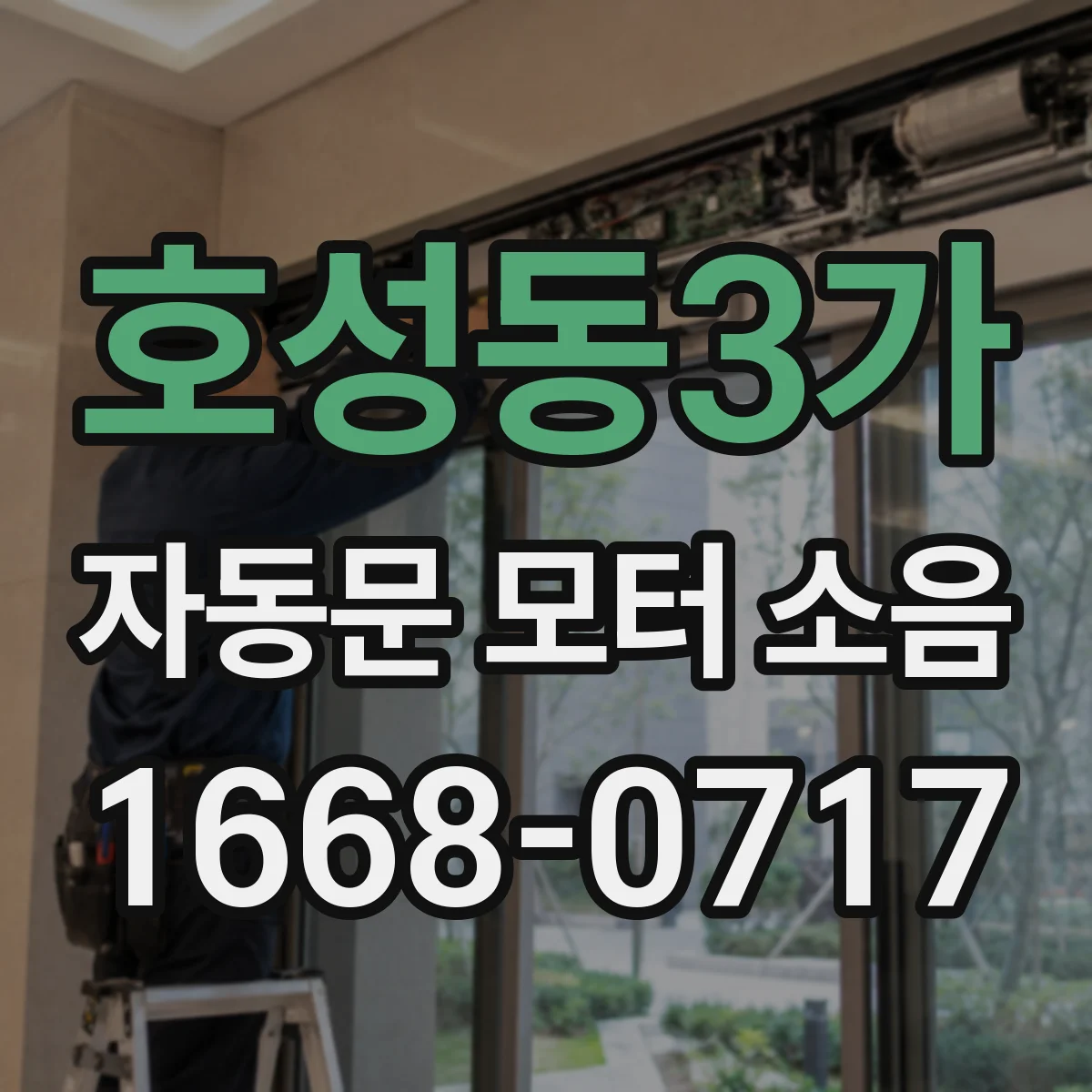 호성동3가 자동문 모터 소음