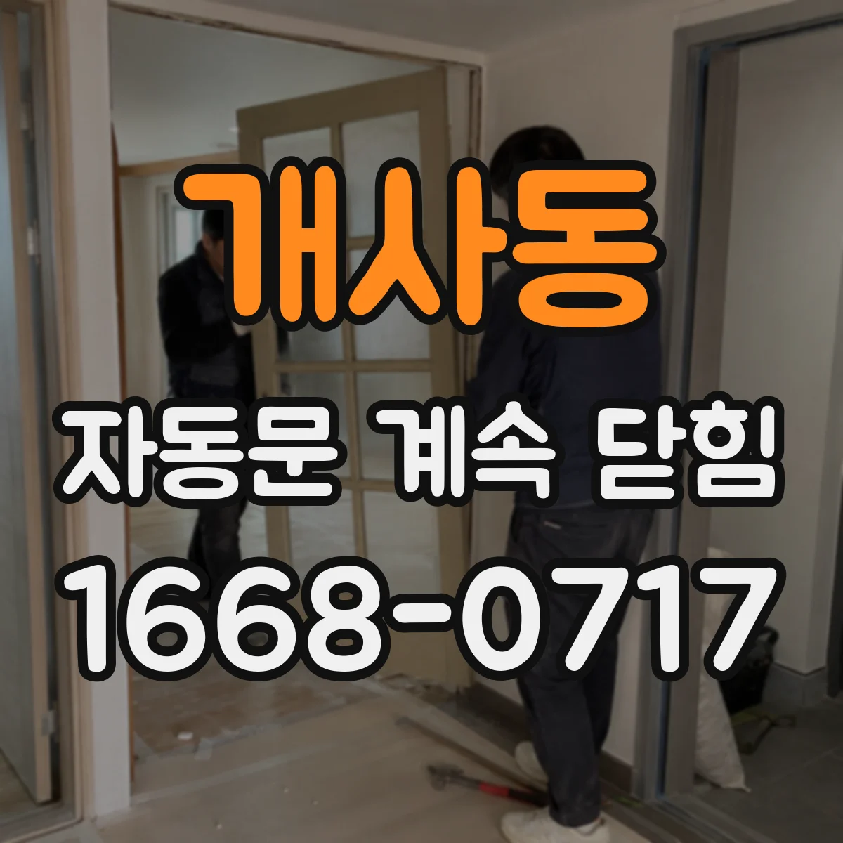 개사동 자동문 계속 닫힘