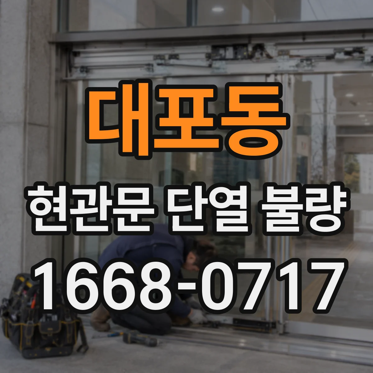 대포동 현관문 단열 불량