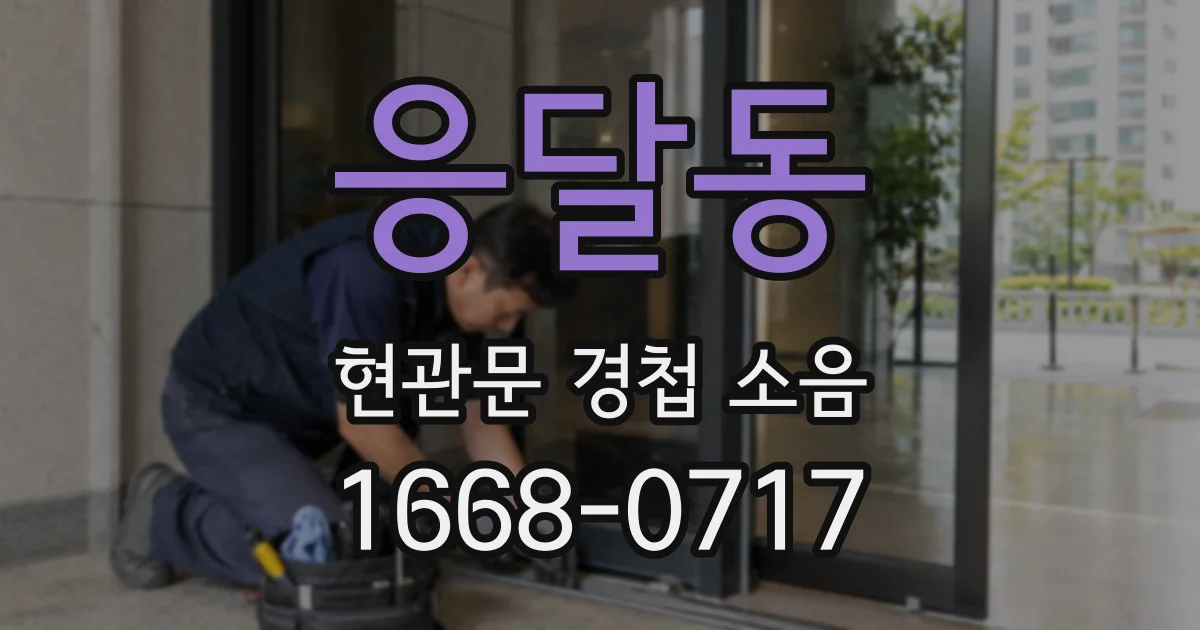 응달동 현관문 경첩 소음