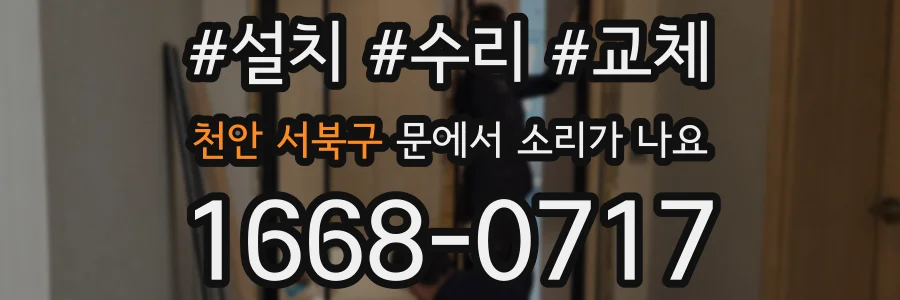 천안 서북구 문에서 소리가 나요