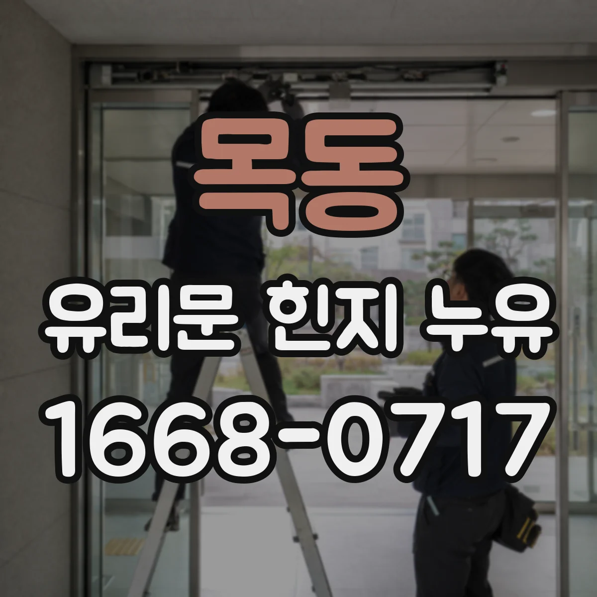목동 유리문 힌지 누유