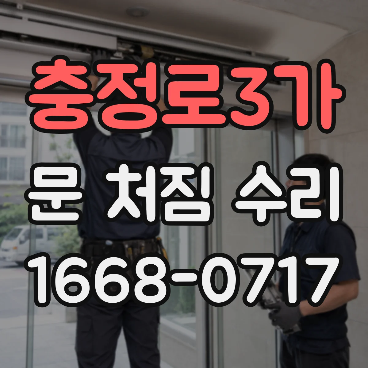 충정로3가 문 처짐 수리