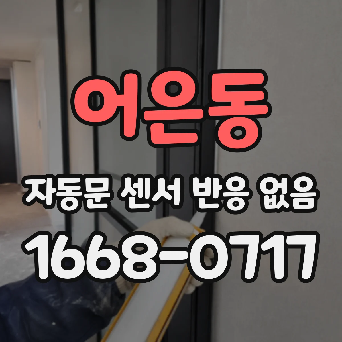 어은동 자동문 센서 반응 없음