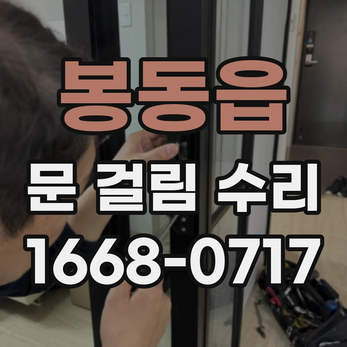 봉동읍 문 걸림 수리