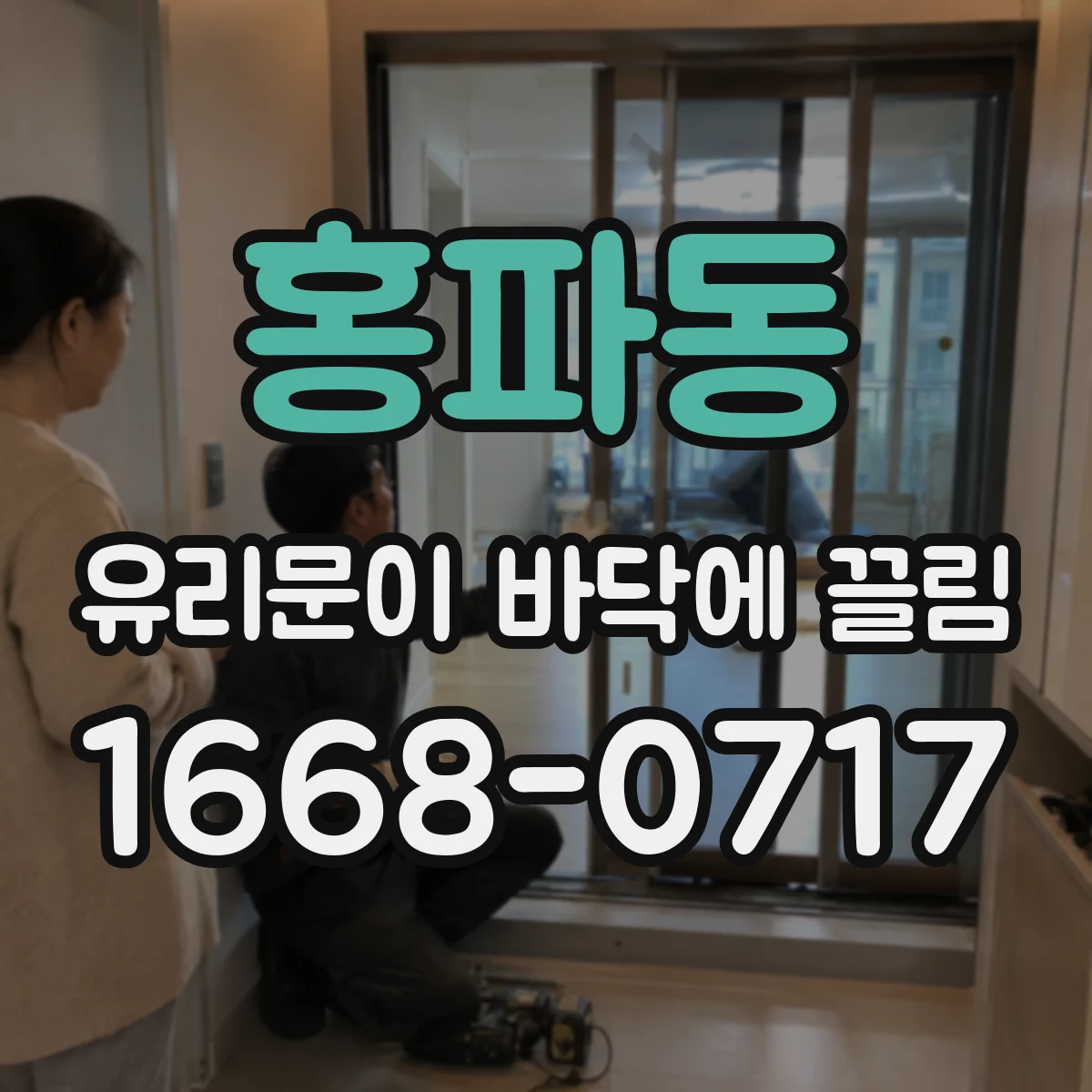 홍파동 유리문이 바닥에 끌림