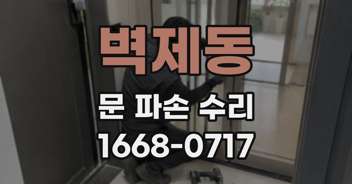 벽제동 문 파손 수리